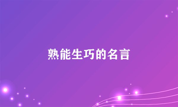 熟能生巧的名言