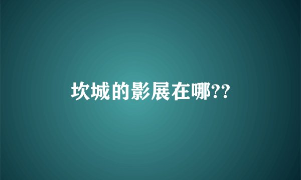 坎城的影展在哪??