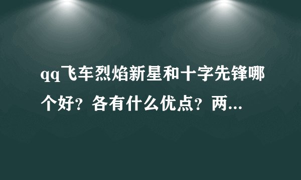 qq飞车烈焰新星和十字先锋哪个好？各有什么优点？两个都是永久的。