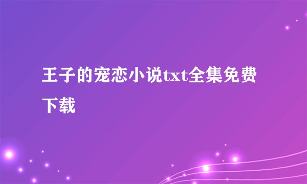王子的宠恋小说txt全集免费下载