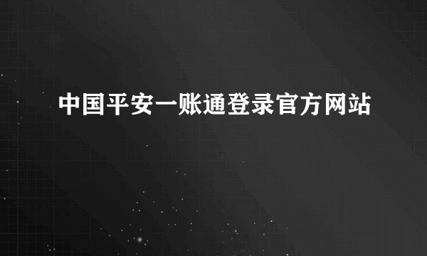 中国平安一账通登录官方网站