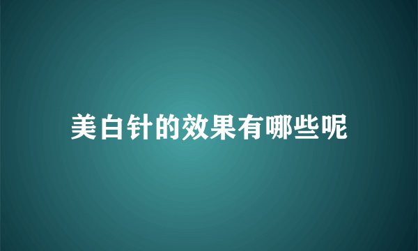 美白针的效果有哪些呢