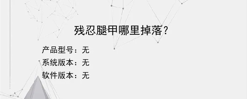 残忍腿甲哪里掉落？？