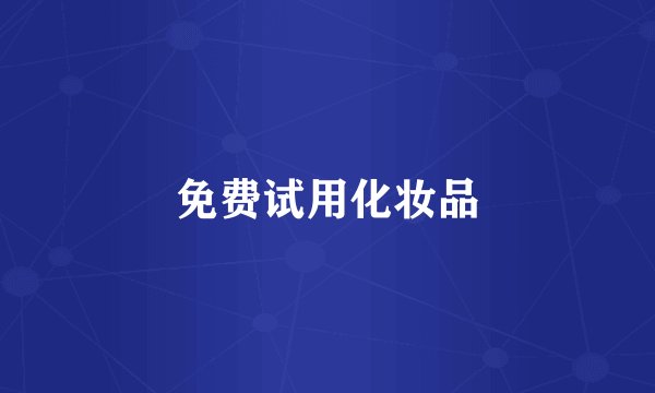 免费试用化妆品