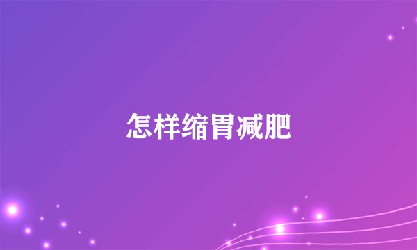 怎样缩胃减肥