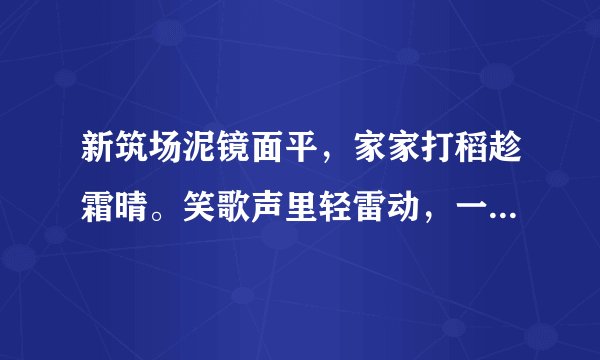 新筑场泥镜面平，家家打稻趁霜晴。笑歌声里轻雷动，一夜连枷响到明。的诗意