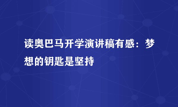 读奥巴马开学演讲稿有感：梦想的钥匙是坚持