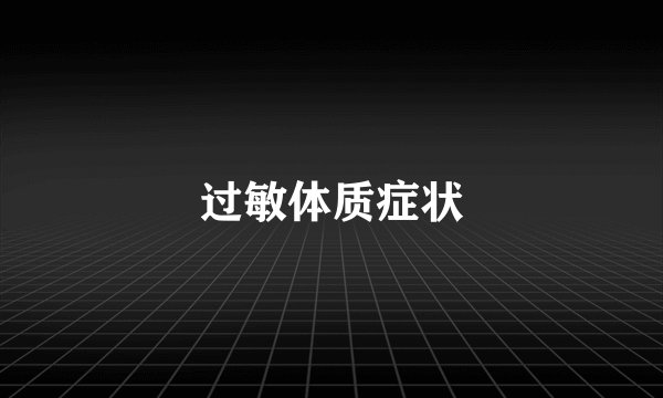 过敏体质症状