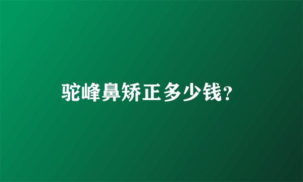 驼峰鼻矫正多少钱？