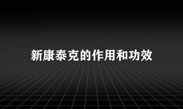 新康泰克的作用和功效