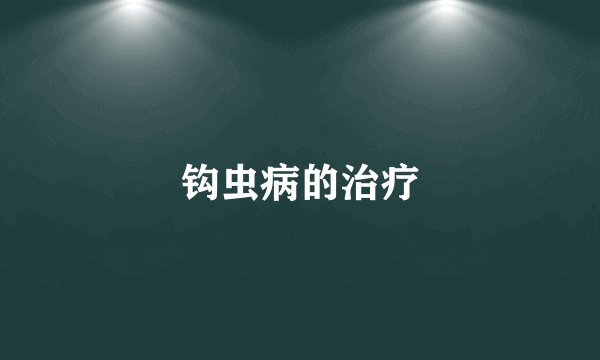 钩虫病的治疗