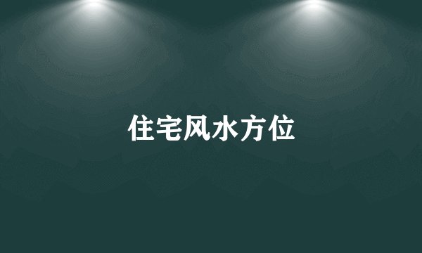 住宅风水方位