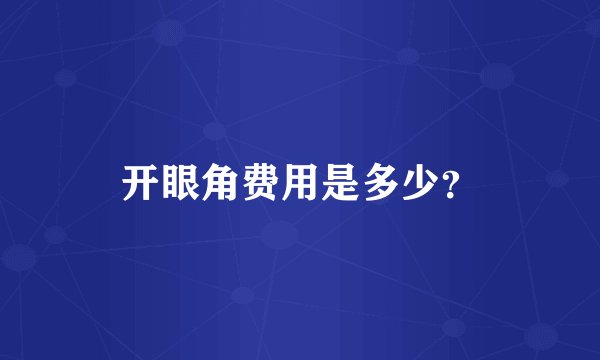 开眼角费用是多少？