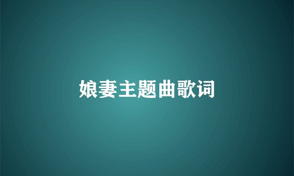 娘妻主题曲歌词