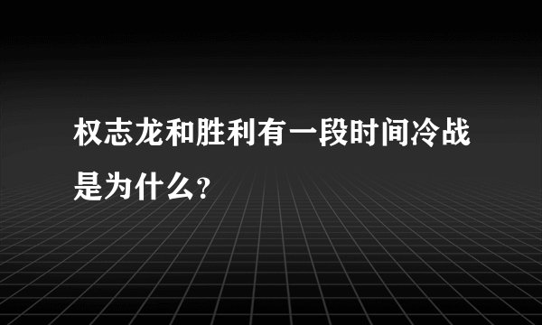 权志龙和胜利有一段时间冷战是为什么？