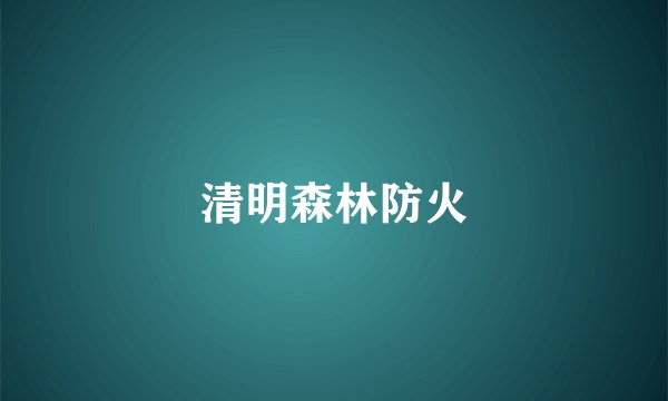清明森林防火