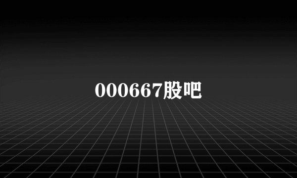 000667股吧