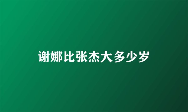 谢娜比张杰大多少岁