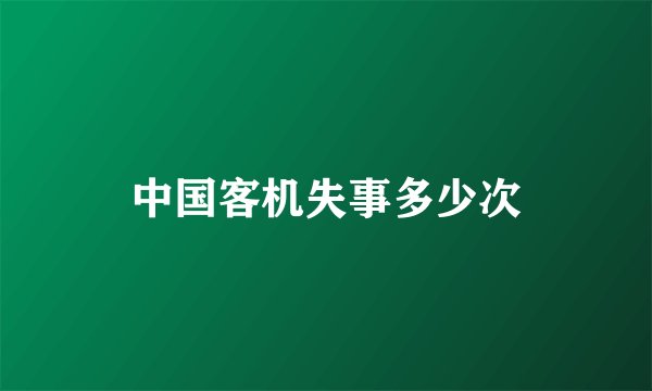 中国客机失事多少次