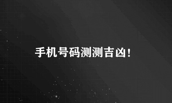手机号码测测吉凶！