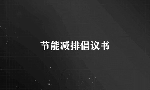 节能减排倡议书