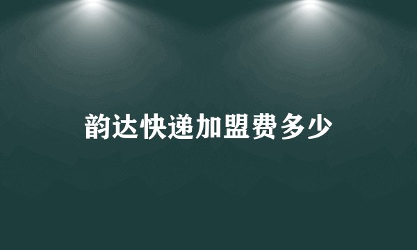 韵达快递加盟费多少
