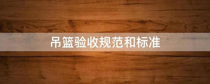 吊篮验收规范和标准