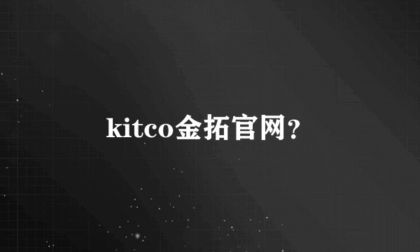 kitco金拓官网?