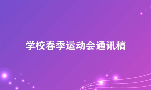 学校春季运动会通讯稿