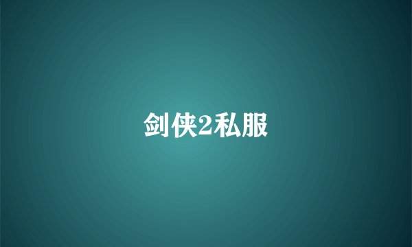 剑侠2私服