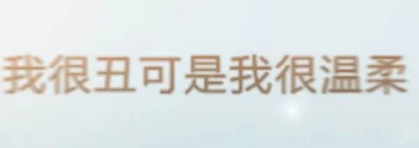 赵传《我很丑可是我很温柔》的歌词