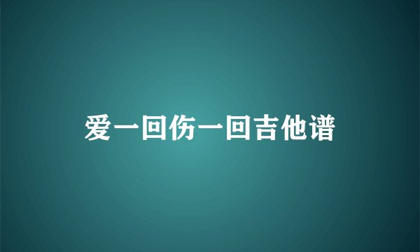 爱一回伤一回吉他谱