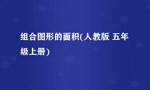 组合图形的面积(人教版 五年级上册)