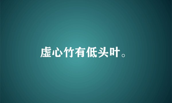 虚心竹有低头叶。