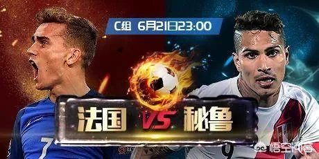 法国队对阵秘鲁队,你会怎么预测本场比分?