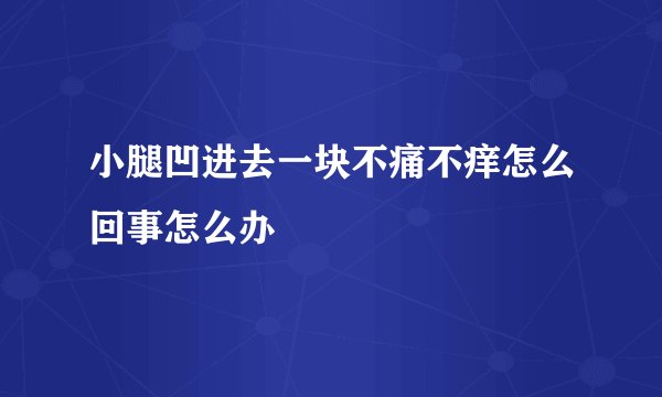 小腿凹进去一块不痛不痒怎么回事怎么办