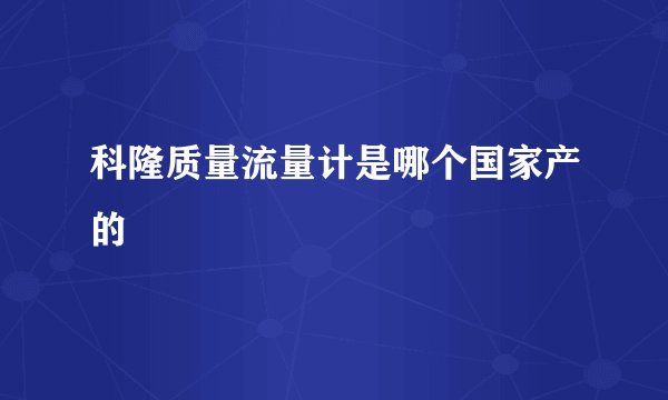 科隆质量流量计是哪个国家产的