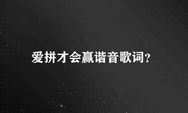 爱拼才会赢谐音歌词？
