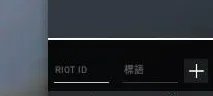 无畏契约在哪加好友