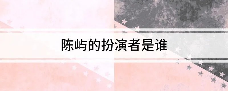 陈屿的扮演者是谁