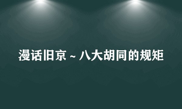 漫话旧京～八大胡同的规矩