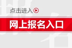 2020山东公务员考试报名入口(济宁市)