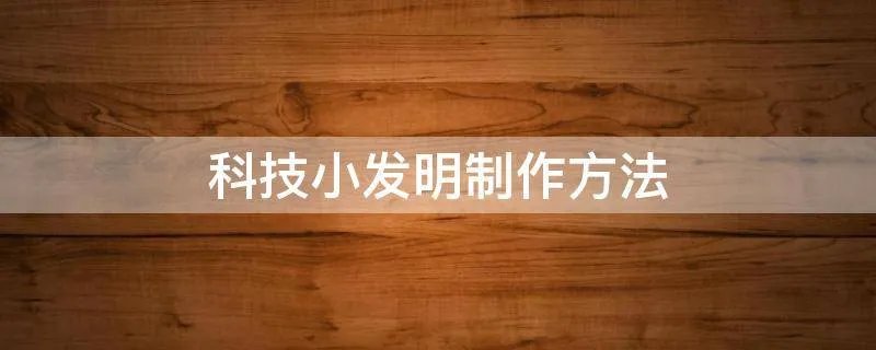 科技小发明制作方法