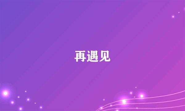 再遇见