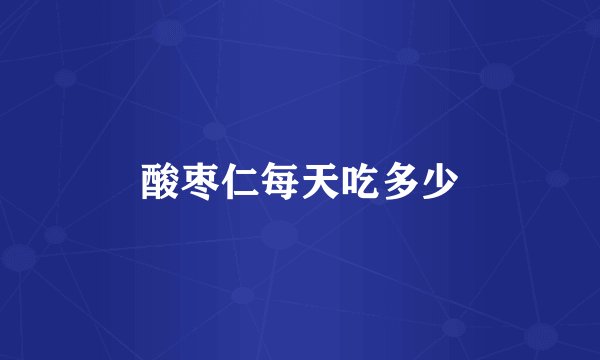酸枣仁每天吃多少