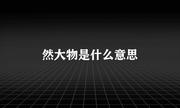 然大物是什么意思
