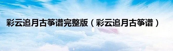 彩云追月古筝谱完整版（彩云追月古筝谱）
