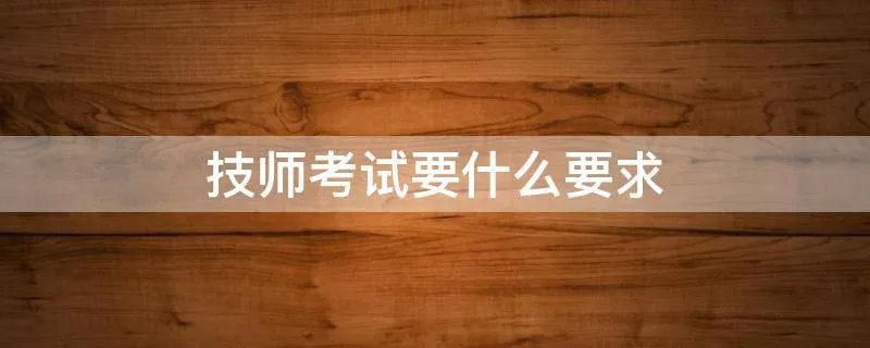 技师考试要什么要求