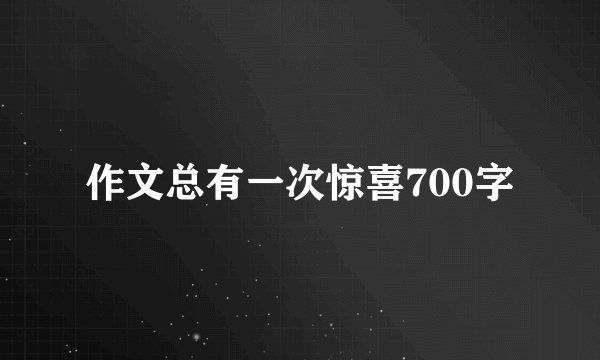 作文总有一次惊喜700字
