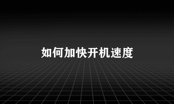 如何加快开机速度